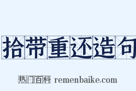 拾带重还造句是什么意思的图片